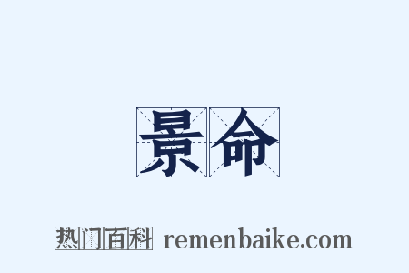 景命是什么意思的图片